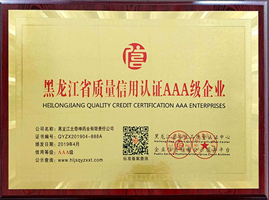 黑龙江省质量信用认证AAA级企业