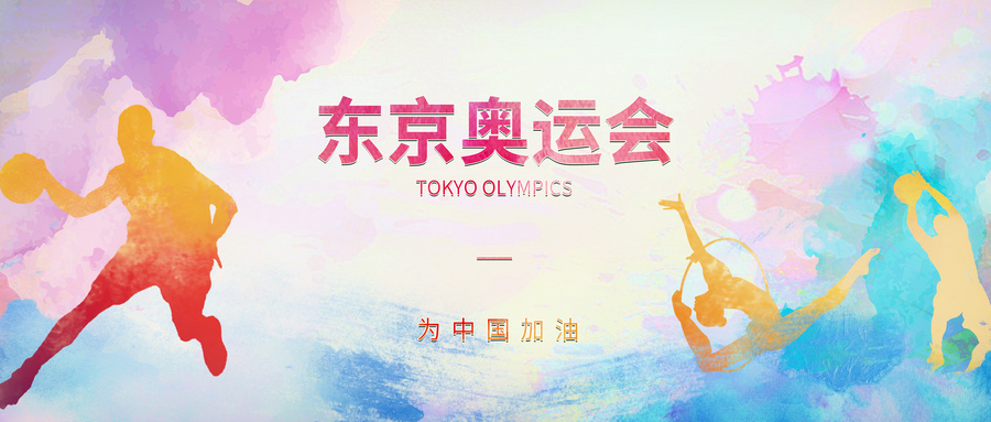 东京奥运会最全观赛指南！