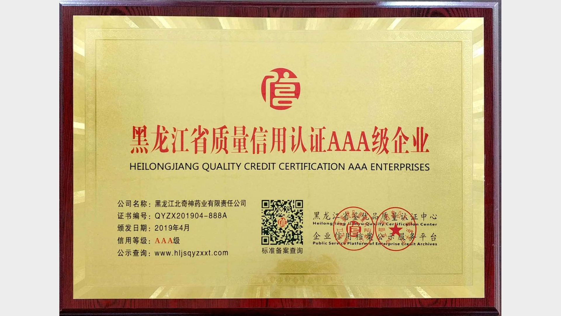 黑龙江省质量信用认证AAA级企业