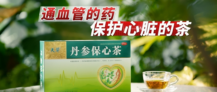 丹参保心茶，是通血管的药，是保护心脏的茶