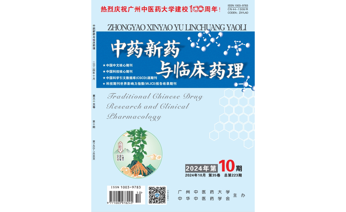 丹参保心茶两篇研究论文《丹参保心茶调节AMPK/OPA1通路对冠心病合并认知功能障碍模型大鼠的影响》《基于网络药理学及NLRP3炎症通路探讨丹参保心茶对冠心病合并抑郁症小鼠的作用机制》同时入选中国科技核心期刊《中药新药与临床药理》2024年10月刊。