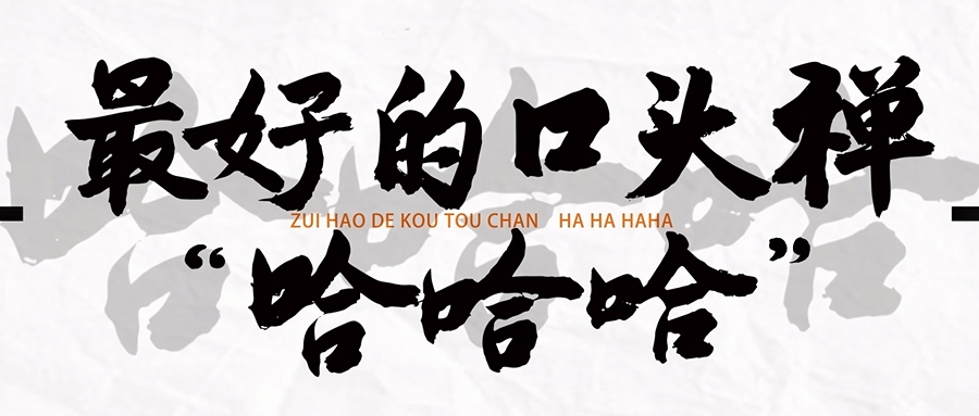 最好的口头禅是什么？“哈哈哈"